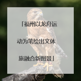福州以龙舟运动为笔绘出文体旅融合新图景